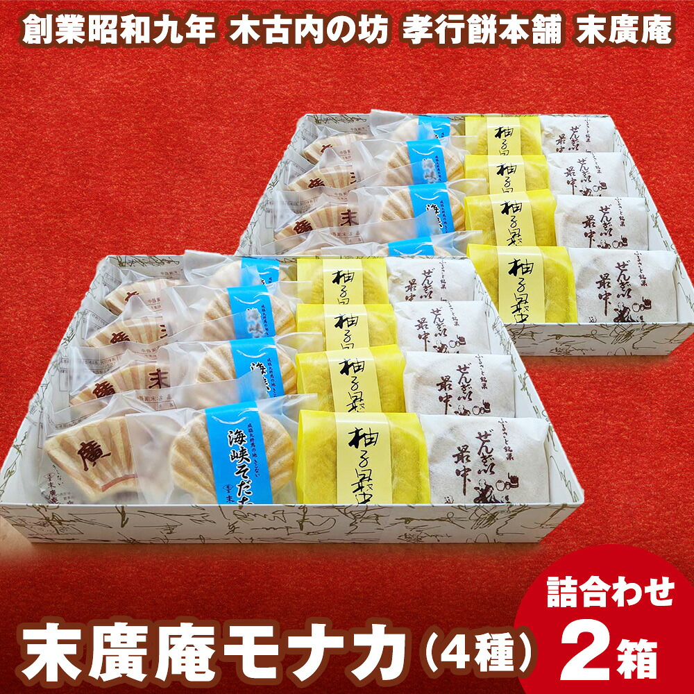 【ふるさと納税】末廣庵 モナカ詰め合わせ4種 満腹セット お菓子 もなか 最中 和菓子 スイーツ 北海道産小豆 和菓子 お菓子 餡子スイーツ つぶ餡 ぜんざい こし餡 モナカ 最中 白あん 柚子 北海道ふるさと納税 木古内町 ふるさと納税 17,155円