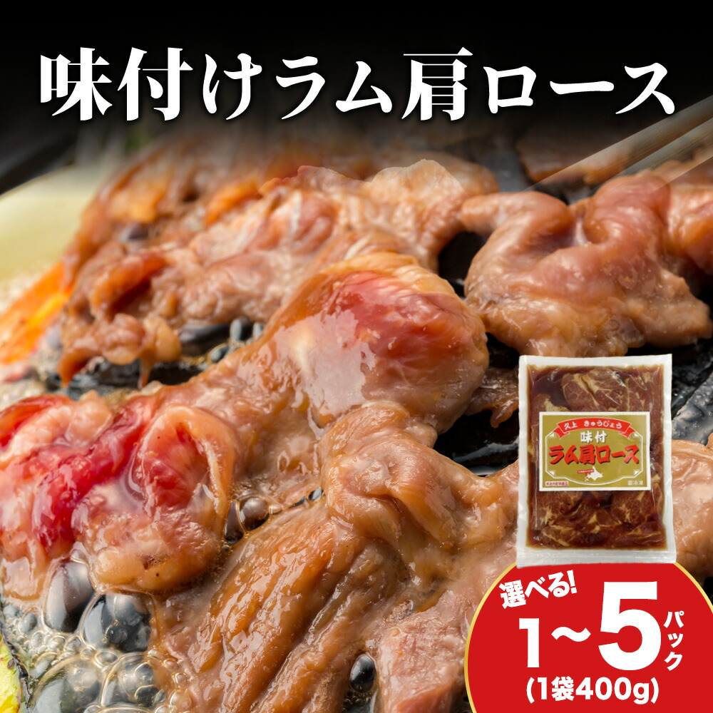 【ふるさと納税】【久上 工藤商店】木古内町『熟味焼肉 久上』の味付けラム肩ロース 選べる1袋～5袋 1袋400g入 味付き 羊肉 ラム肉 焼肉 肉 お肉 北海道ふるさと納税 木古内町 ふるさと納税 北海道