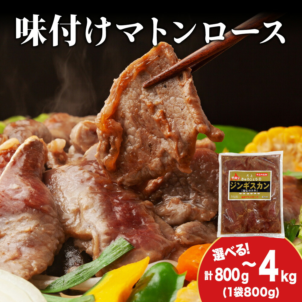 【ふるさと納税】【久上 工藤商店】ジンギスカン（味付マトンロース） 選べる1袋～5袋 1袋800g 羊肉 マトン 味付き ロース 焼肉 ジンギスカン 肉 お肉 北海道ふるさと納税 木古内町 ふるさと納税 北海道