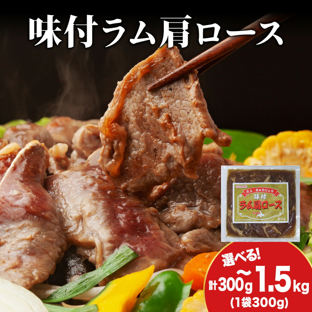 【ふるさと納税】【久上 工藤商店】木古内町『熟味焼肉 久上』の味付けラム肩ロース 選べる1袋～5袋 1袋300g 羊肉 ラム 仔羊 味付き 肩肉 ロース 焼肉 ジンギスカン 肉 お肉 北海道ふるさと納税 木古内町 ふるさと納税 北海道