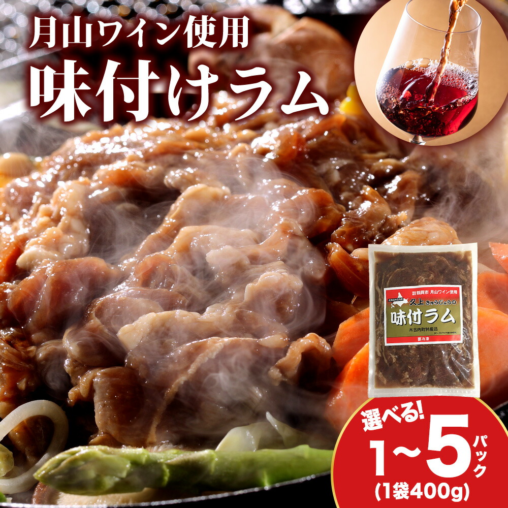 【ふるさと納税】【久上 工藤商店】木古内町『熟味焼肉 久上』の月山ワイン使用 味付ラム 選べる1袋～5袋 1袋400g 羊肉 ラム 仔羊 味付き 焼肉 ジンギスカン 肉 お肉 北海道ふるさと納税 木古内町 ふるさと納税 北海道