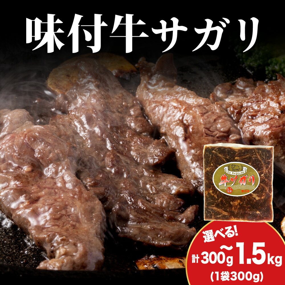 【ふるさと納税】【久上 工藤商店】木古内町『熟味焼肉 久上』味付牛サガリ 選べる1個~5個 1個300g牛肉 サガリ 牛サガリ タレ 味付き 焼肉 肉 お肉 北海道ふるさと納税 木古内町 ふるさと納税 北海道|北海道木古内町