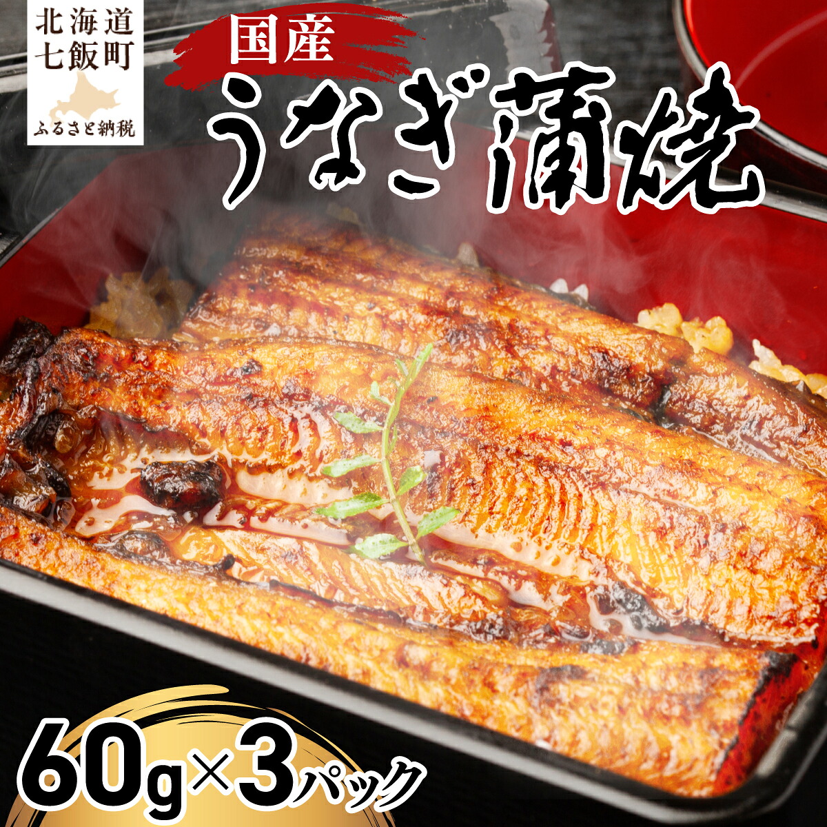 【ふるさと納税】国産うなぎ蒲焼(60g×3) ウナギ 鰻 かばやき かば焼き 国産 希少 おかず うな重 うな丼 手土産 贈答 送料無料 NAAF001|北海道七飯町