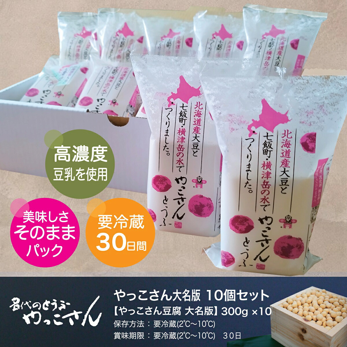【ふるさと納税】老舗豆腐屋さんが誇る、北海道にこだわり抜いた絹豆腐&rdquo;やっこさん　大名版&rdquo;10個セット 豆腐 とうふ ヘルシー セット 大豆 クリーミー 健康 美容 NAS003｜北海道七飯町