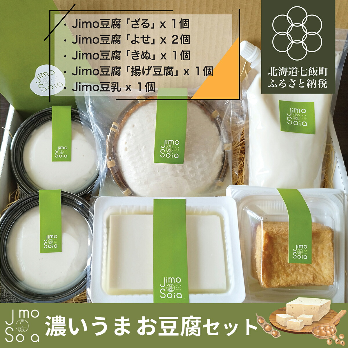 【ふるさと納税】Jimo豆腐Soia 濃いうま生豆腐セット 【 ふるさと納税 人気 おすすめ ランキング 豆腐 よせ豆腐 ざる豆腐 きぬ豆腐 絹豆腐 揚げ豆腐 健康 ヘルシー 北海道 七飯町 送料無料 】 NAS011｜北海道七飯町