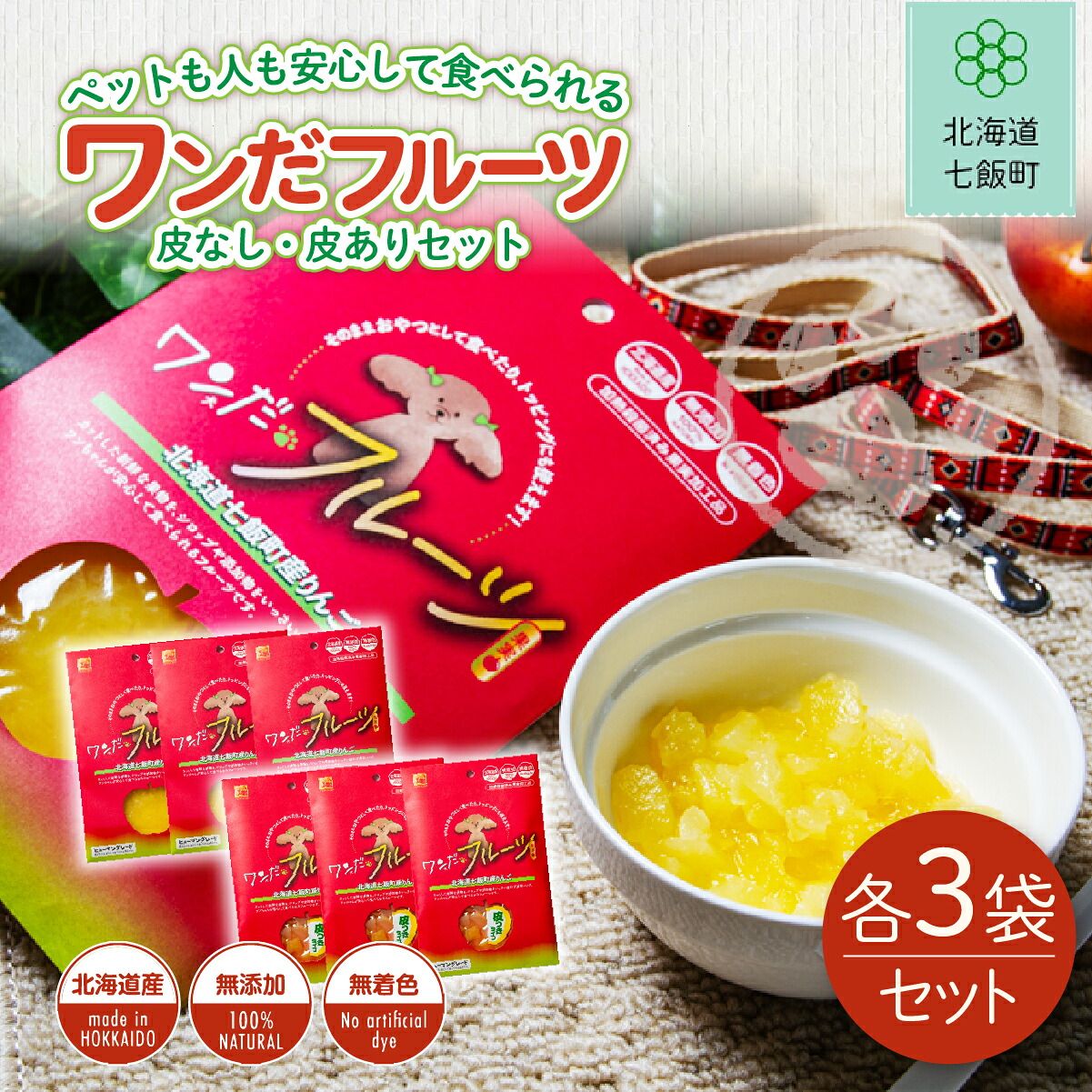 【ふるさと納税】ワンだフルーツ（皮なし、皮あり）各3袋 ふるさと納税 人気 おすすめ ランキング ワンだフルーツ 犬のおやつ ペット用おやつ おいしい 北海道 七飯町 送料無料 NAY034｜北海道七飯町 11,400円