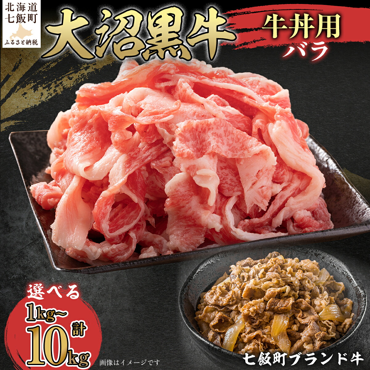 【ふるさと納税】【北海道ブランド牛】大沼黒牛牛丼用（バラ） 選べる容量 【ふるさと納税 人気 おすすめ ランキング 北海道ブランド牛 大沼黒牛 黒毛和牛 冷凍 牛丼 おいしい 北海道 七飯町】