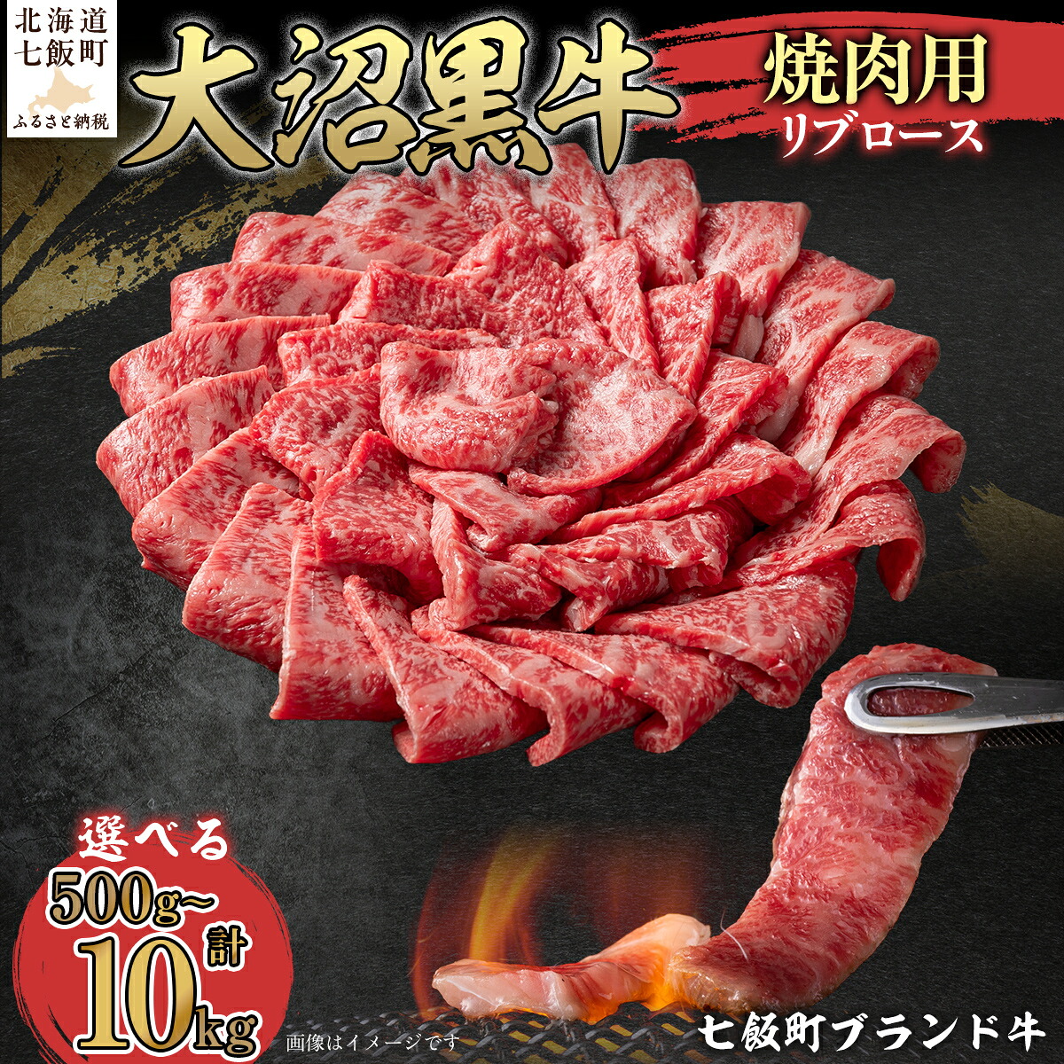 【ふるさと納税】【北海道ブランド牛】大沼黒牛焼き肉用（リブロース） 選べる容量 【ふるさと納税 人気 おすすめ ランキング 北海道ブランド牛 大沼黒牛 黒毛和牛 冷凍 焼肉 焼き肉 おいしい 北海道 七飯町】