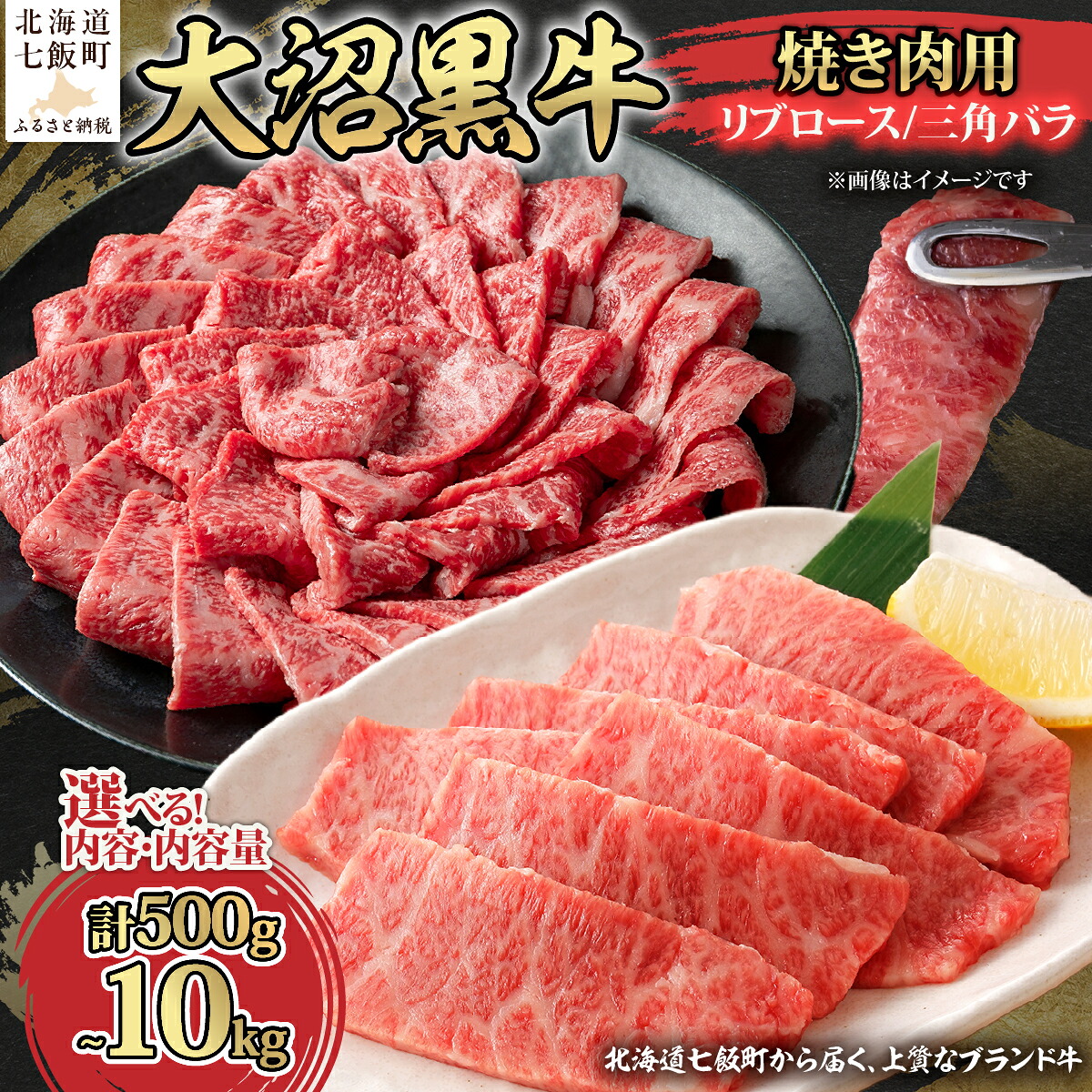 【ふるさと納税】はこだて大沼黒牛 焼肉用 リブロース 三角バラ 500g 1kg 5kg 10kg 選べる 国産牛 牛肉 大容量 冷凍 贅沢 ごちそう 北海道 七飯町|北海道七飯町