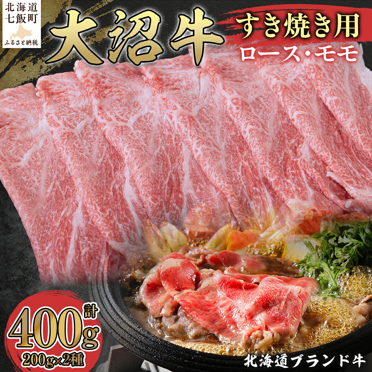【ふるさと納税】はこだて大沼牛 すき焼き用 食べ比べセット 400g(ロース200g・モモ200g)北海道七飯町産 国産牛 牛肉 とろける旨みとあっさり赤身の食べ比べ 冷凍 ギフト 贈答|北海道七飯町
