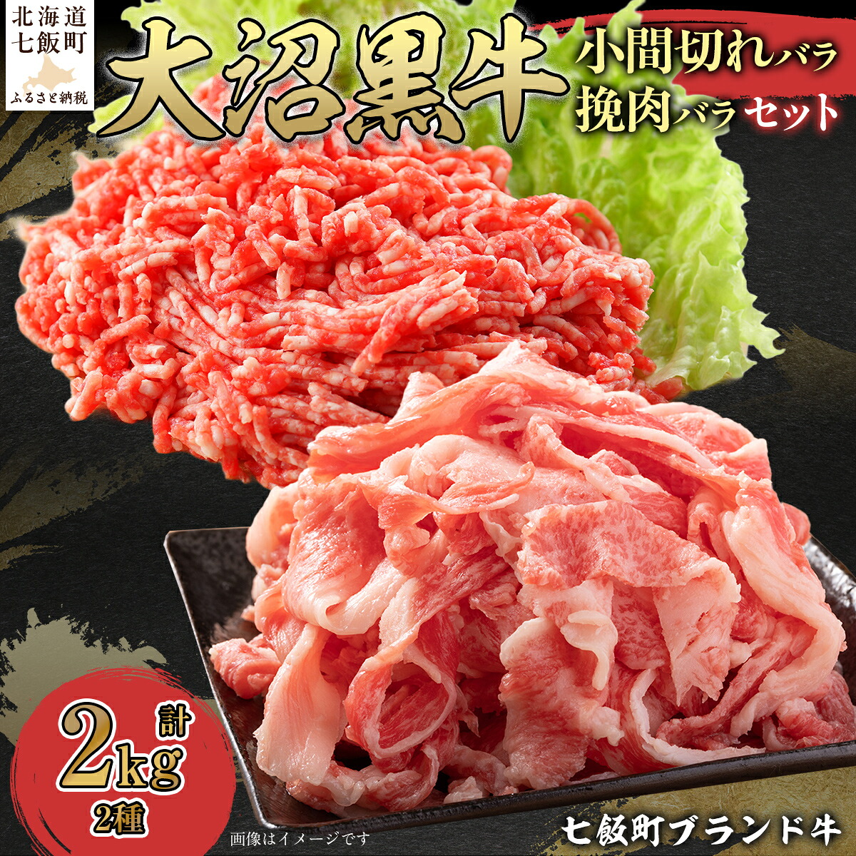 【ふるさと納税】【北海道ブランド牛】大沼黒牛小間切れ（バラ1kg）・挽肉1kgセット 【ふるさと納税 人気 おすすめ ランキング 北海道ブランド牛 大沼黒牛 黒毛和牛 冷凍 小間切れ 細切れ バラ ひき肉 挽肉 おいしい 北海道 七飯町】 NAM013