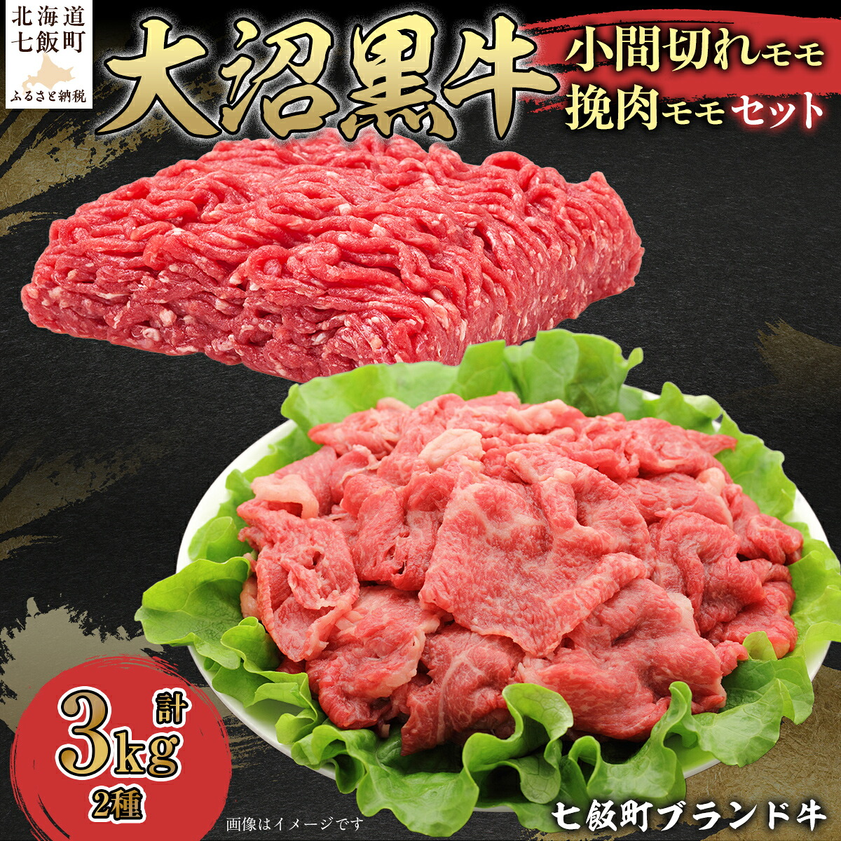 【ふるさと納税】【北海道ブランド牛】大沼黒牛小間切れ（モモ1kg）・挽肉2kgセット 【ふるさと納税 人気 おすすめ ランキング 北海道ブランド牛 大沼黒牛 黒毛和牛 冷凍 小間切れ 細切れ モモ ひき肉 挽肉 おいしい 北海道 七飯町】 NAM016