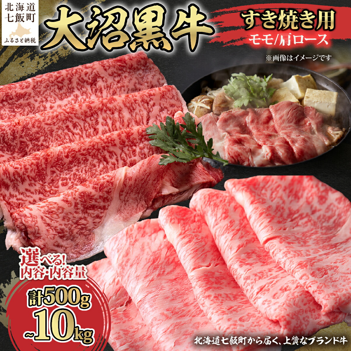 【ふるさと納税】はこだて大沼黒牛 すき焼き用 モモ 肩ロース 500g 1kg 5kg 10kg 選べる 国産牛 牛肉 贅沢 ごちそう 記念日 ギフト 冷凍 北海道 七飯町|北海道七飯町