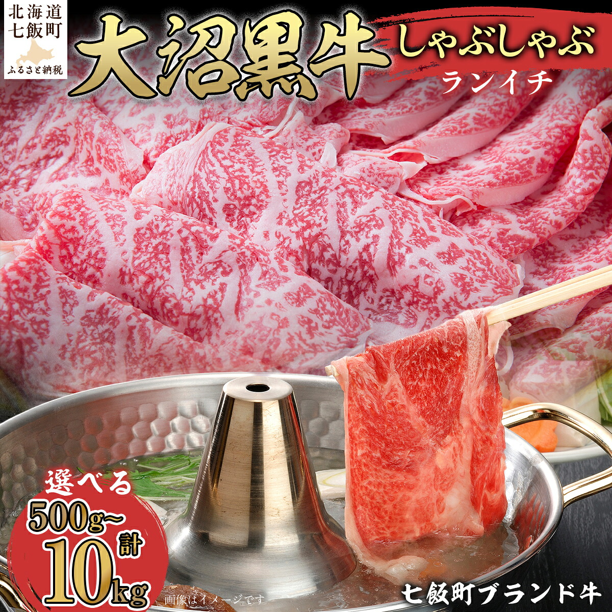 【ふるさと納税】【北海道ブランド牛】大沼黒牛しゃぶしゃぶ（ランイチ） 選べる容量 【ふるさと納税 人気 おすすめ ランキング 北海道ブランド牛 大沼黒牛 黒毛和牛 冷凍 しゃぶしゃぶ ランイチ おいしい 北海道 七飯町】 22,630円