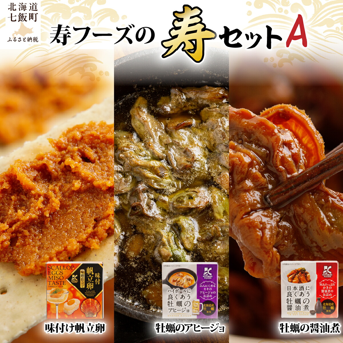 【ふるさと納税】海鮮おつまみ3種食べ比べセット 味付け帆立卵 牡蠣のアヒージョ 牡蠣の醤油煮 ご飯のお供 お酒の肴 寿フーズ 北海道 七飯町｜北海道七飯町