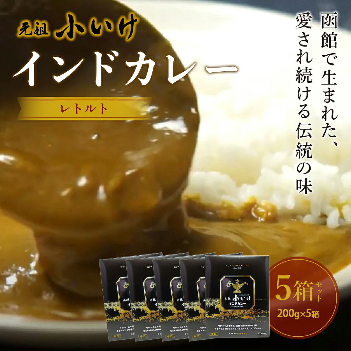 【ふるさと納税】函館 元祖小いけ インドカレー ご当地カレー レトルトカレー 選べる 200g×5袋・10袋 創業昭和23年 スパイス香る伝統の老舗の味 常温保存 北海道 七飯町|北海道七飯町