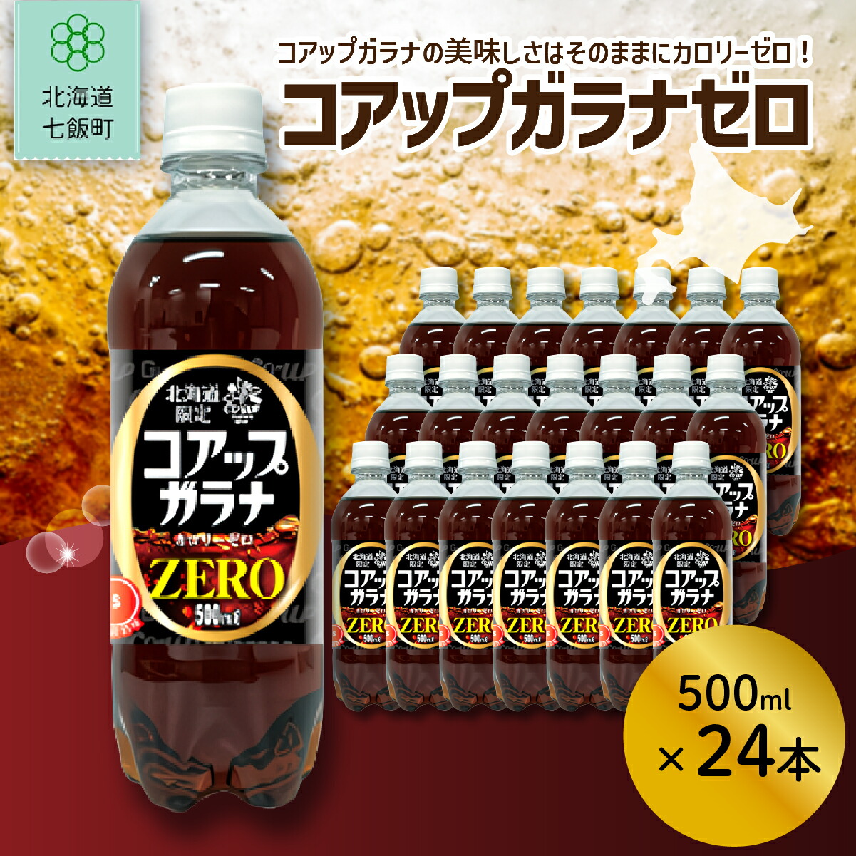 【ふるさと納税】 コアップガラナZERO24本（500mlペットボトル） ふるさと納税 人気 おすすめ ランキング コアップガラナ ガラナ ゼロカロリー 道産子ソウルドリンク 北海道代表 ご当地 北海道 七飯町 送料無料 NAQ008｜北海道七飯町