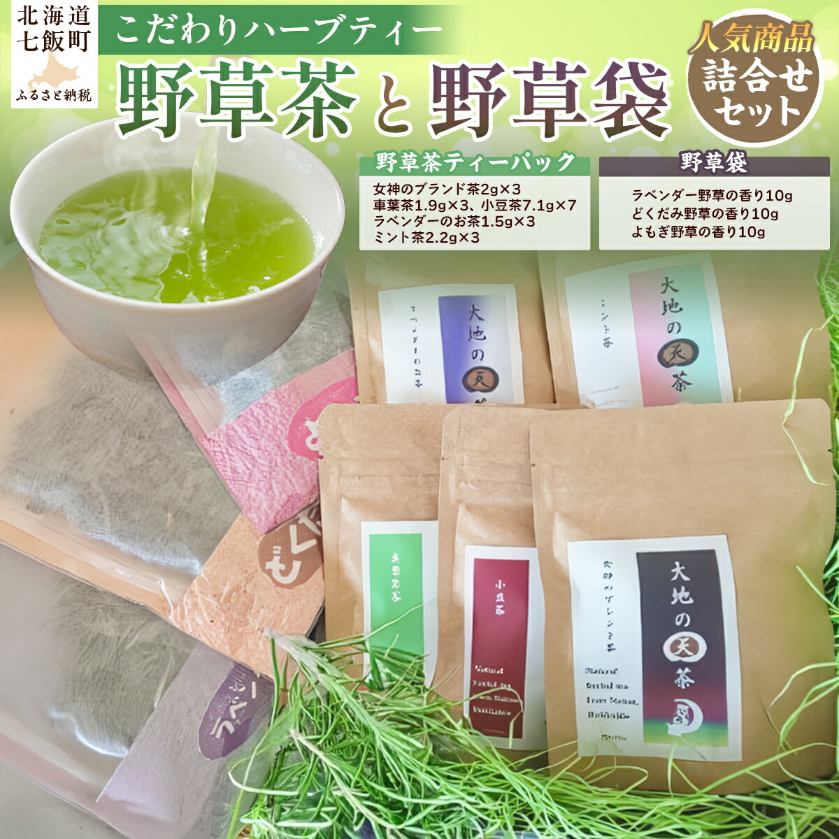 【ふるさと納税】こだわりハーブティー 野草茶と野草袋 人気商品詰め合わせセット ハーブティー 野草茶 お試し おためし セット 健康 美容 手土産 贈答 送料無料 NAAC002|北海道七飯町