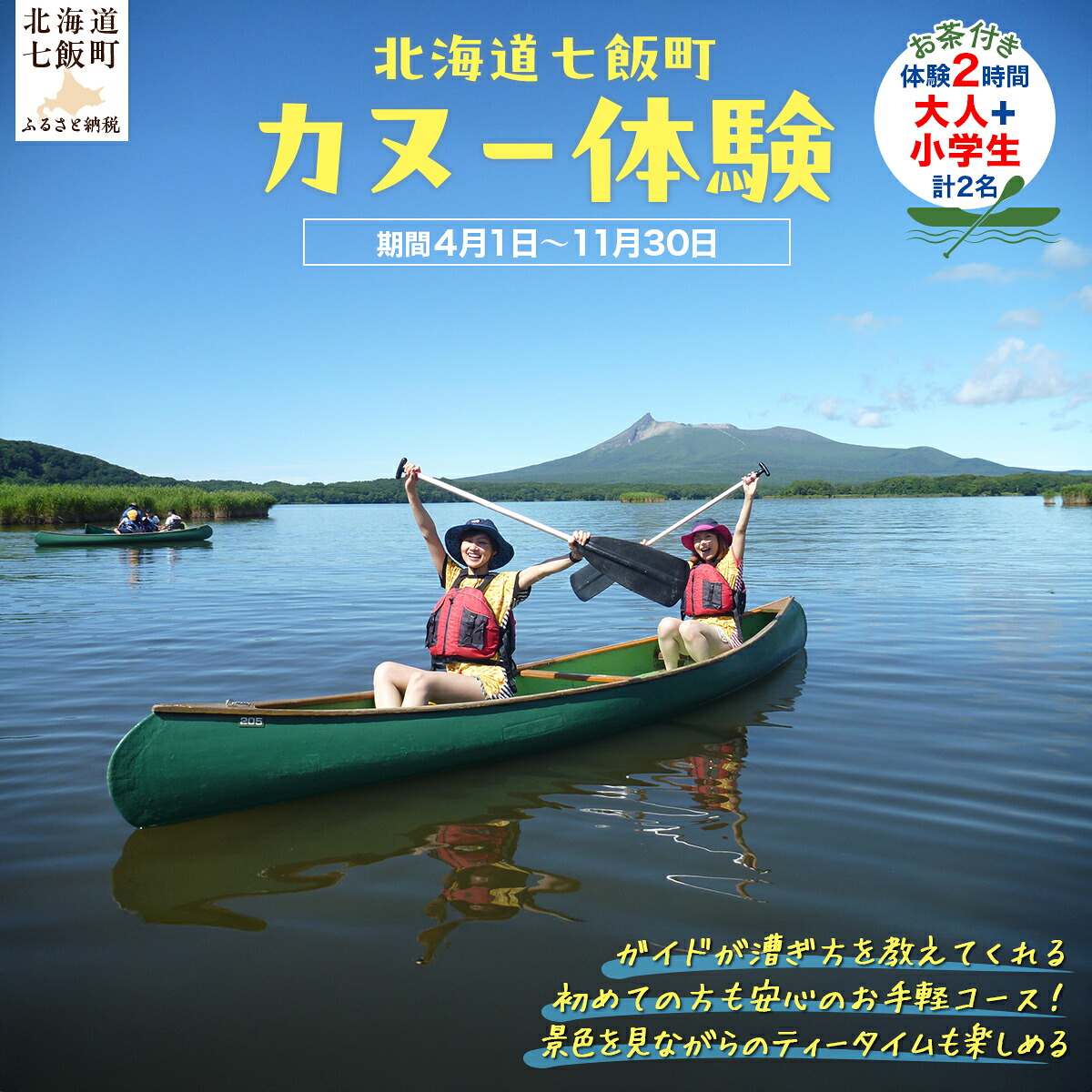 【ふるさと納税】カヌー体験2時間(お茶付き)大人+小学生 【 ふるさと納税 人気 おすすめ ランキング カヌー体験 カヌー かぬー 非日常 大沼 北海道 七飯町 送料無料 】 NABB003|北海道七飯町