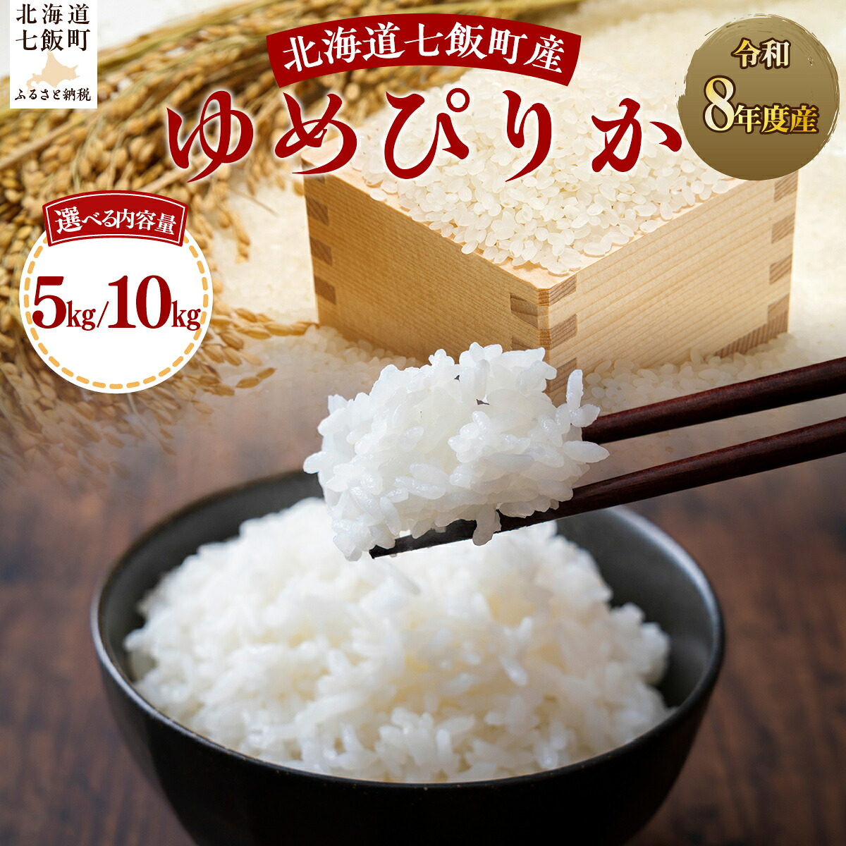 【ふるさと納税】【先行予約 令和8年10月上旬より発送】ゆめぴりか 白米 選べる 5kg 10kg 北海道米 濃い旨み 豊かな甘み もっちり 工藤園芸 一貫管理 北海道 七飯町｜北海道七飯町