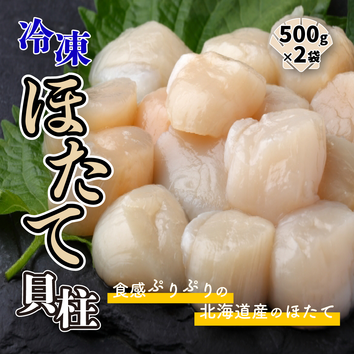 格安SALEスタート 北海道産ホタテ貝柱 1kg 500g×2 qdtek.vn