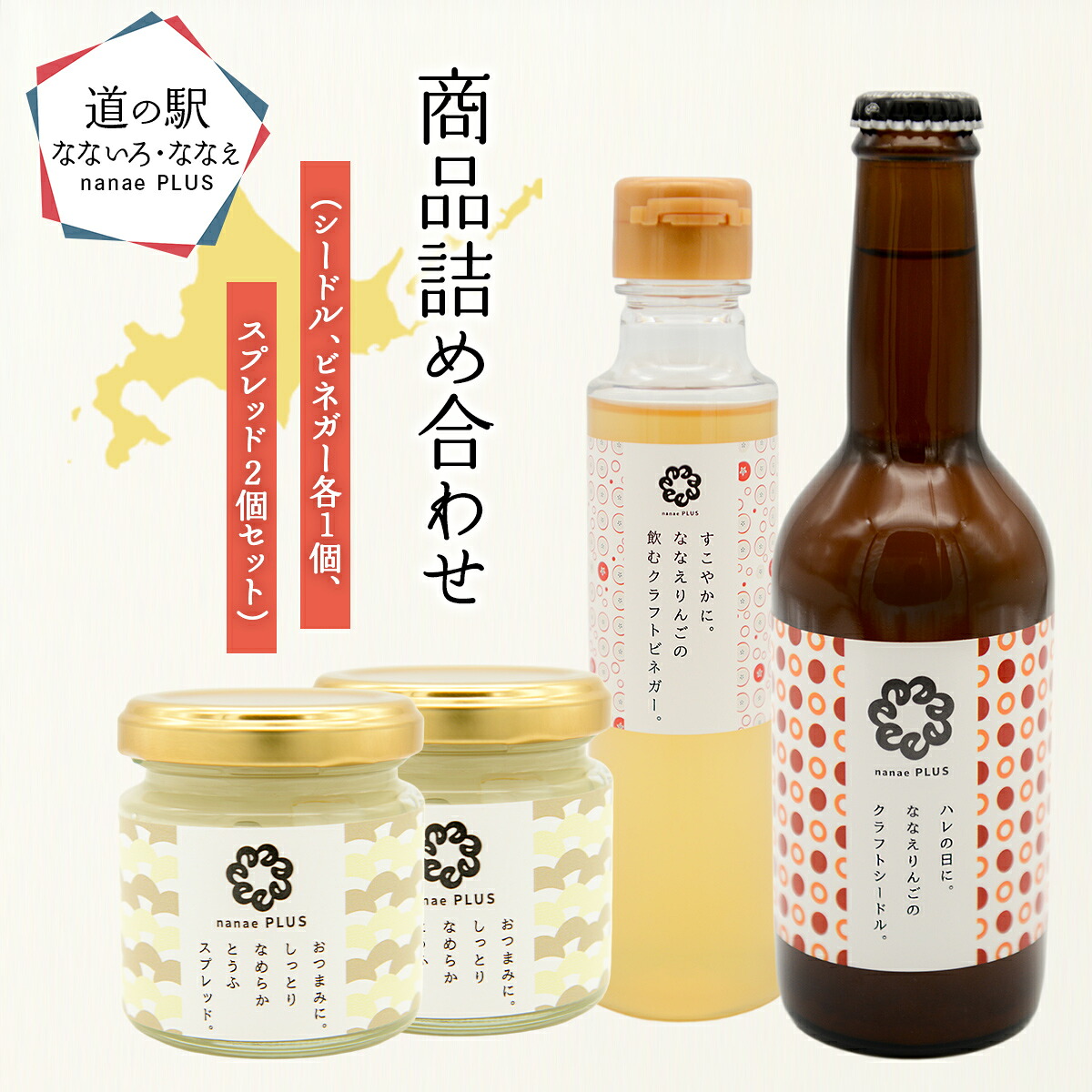 【ふるさと納税】道の駅なないろ・ななえ　nanae PLUS　商品詰め合わせ(シードル、ビネガー各1個、スプレッド2個セット) 【 シードル お酒 アルコール ビネガー りんご りんご酢 スプレッド 北海道産 北海道 七飯町 送料無料 】 NABD002