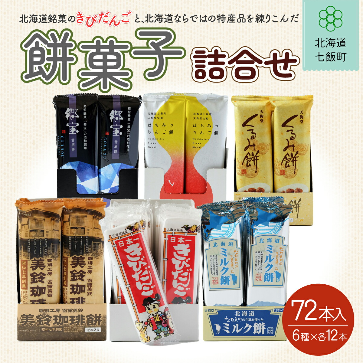 【ふるさと納税】北海道名物きびだんごと餅菓子詰め合わせ (6種類各12本) きびだんご 餅菓子 和菓子 スイーツ おやつ 詰め合わせ 手土産 贈答 送料無料 NAY002 26,250円