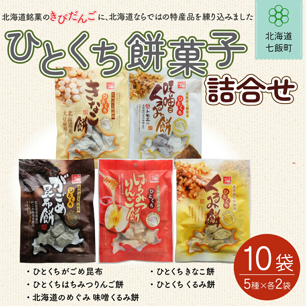 【ふるさと納税】ひとくち餅菓子詰め合わせ (5種10個) 餅菓子 和菓子 スイーツ おやつ 詰め合わせ 手土産 贈答 送料無料 NAY004|北海道七飯町