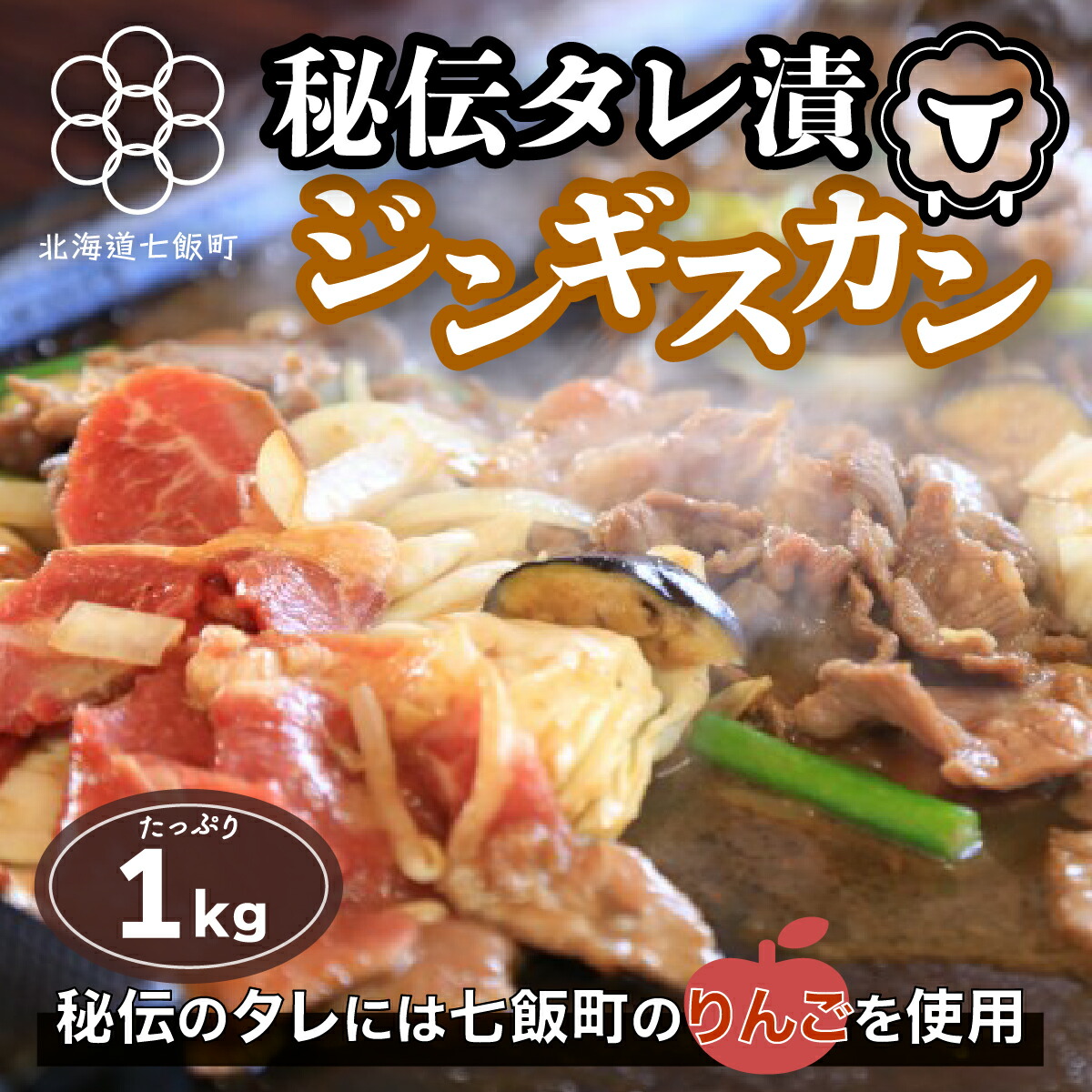 ≪超目玉☆12月≫ 秘伝のタレ漬ジンギスカン 1kg 焼くだけ簡単 柔らか 臭みなし fucoa.cl