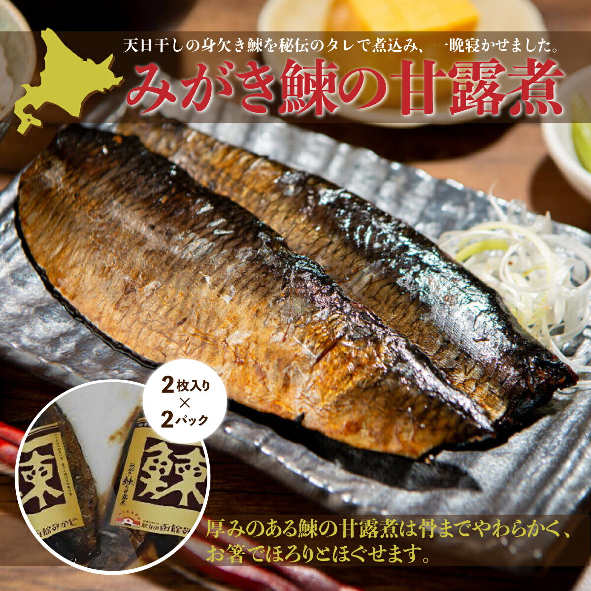【ふるさと納税】みがき鰊の甘露煮（2枚入）2パック 創業昭和11年「駅弁の函館みかど」の変わらぬ味 にしん ニシン 老舗 お弁当 おかず おつまみ お茶請け 手土産 贈答 送料無料 NAAI001