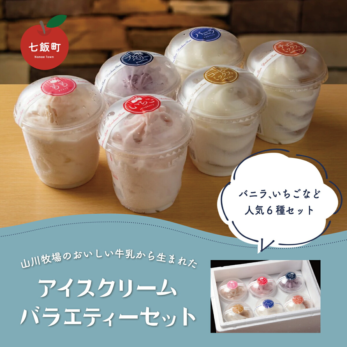 【ふるさと納税】山川牧場こだわりのアイスクリームバラエティセット6個入（6種類） 山川牧場 アイスクリーム ソフトクリーム 濃厚 バニラ いちご チョコレート 冷菓 スイーツ おやつ 牛乳 NAN007｜北海道七飯町