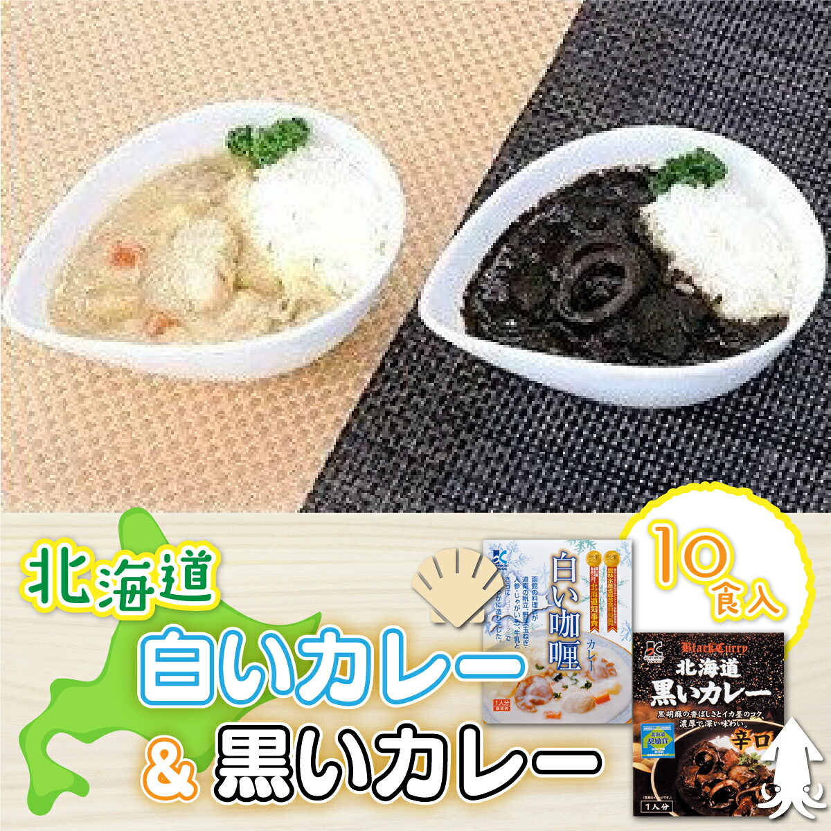【ふるさと納税】【各賞受賞】北海道産食材使用 黒いカレー(イカ入)&白いカレー(ほたて入)10食セット カレー いか イカ ほたて ホタテ 帆立 受賞 スパイシー カレーライス レトルト NAO007|北海道七飯町