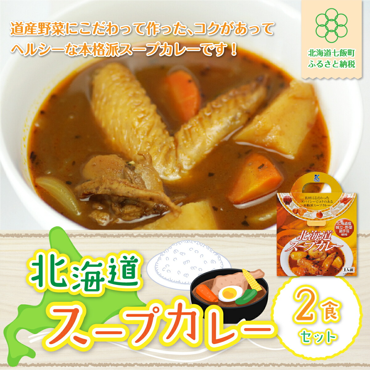 【ふるさと納税】【北海道スープカレー】2食セット 北海道産帆立・野菜と鶏手羽使用 スープカレー 帆立 ほたて ホタテ 野菜 鶏 手羽 カレーライス 人気 NAO008