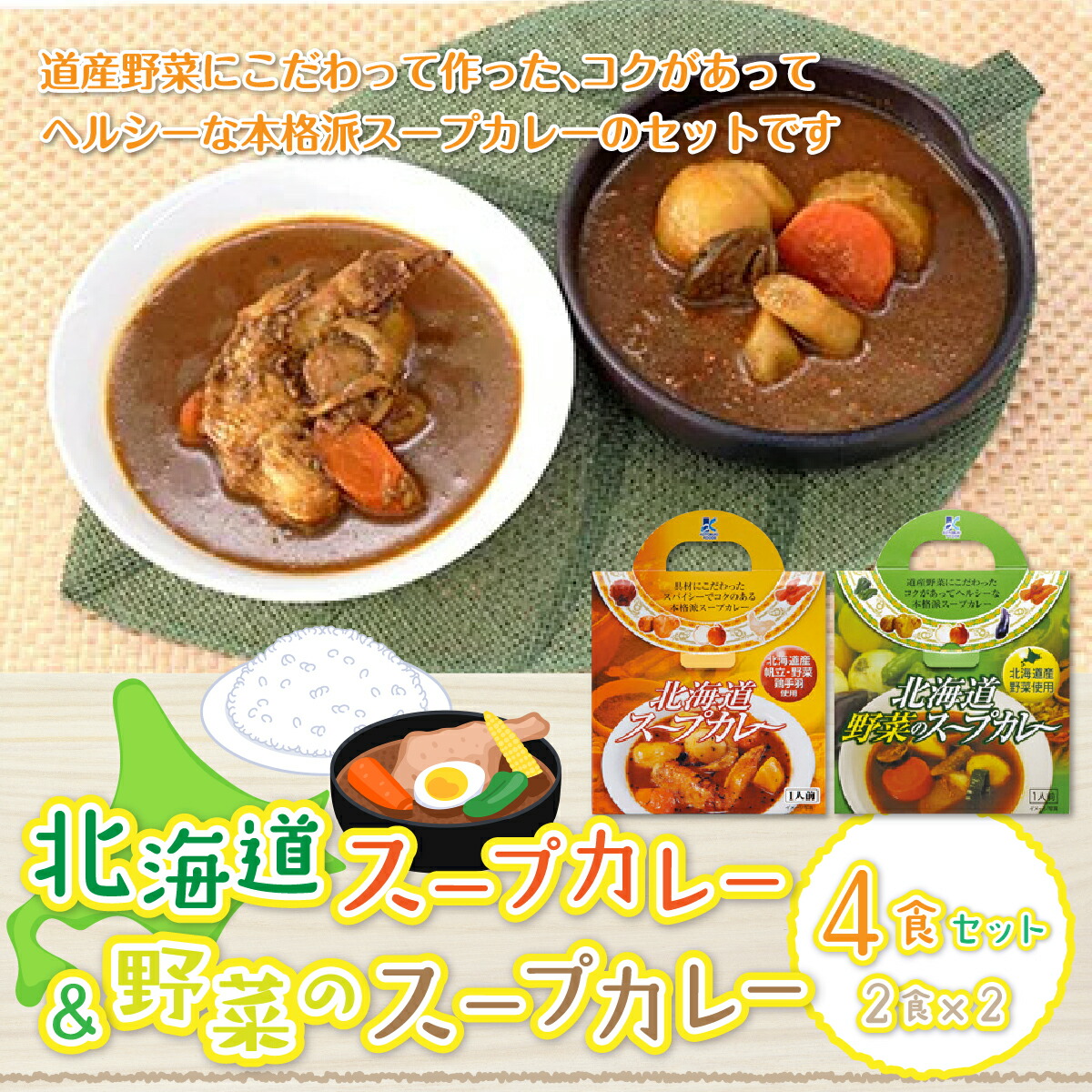 【ふるさと納税】【北海道スープカレー&野菜のスープカレー】4食セット 北海道産帆立・野菜と鶏手羽使用 スープカレー 帆立 ほたて ホタテ 野菜 鶏 手羽 カレーライス 人気 NAO013