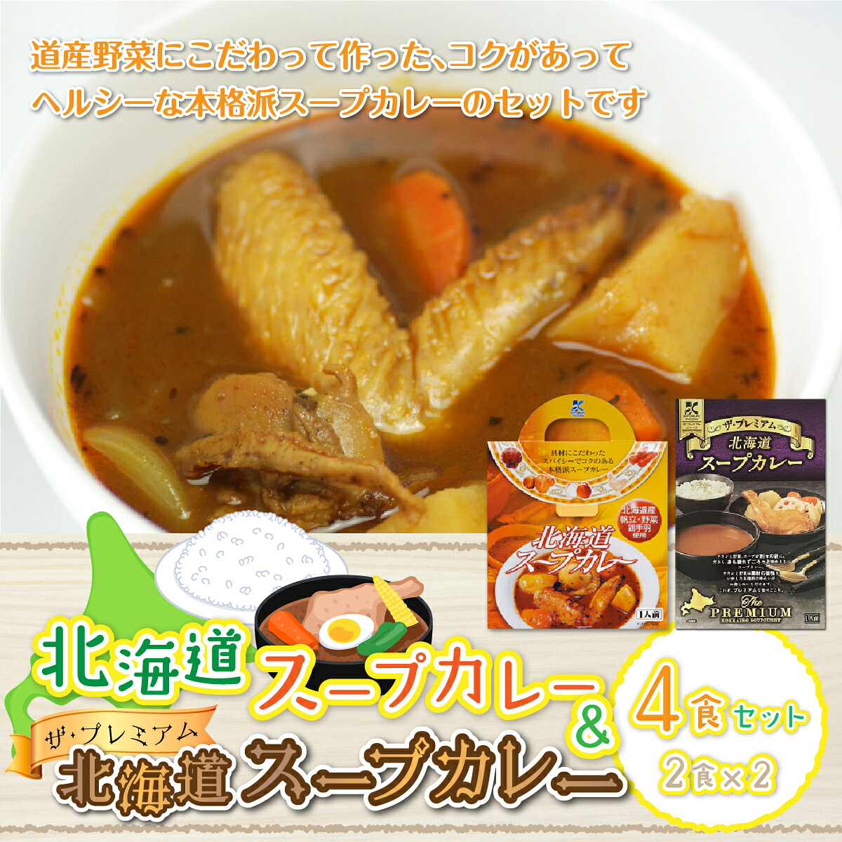 【ふるさと納税】【北海道スープカレー&ザ・プレミアム北海道スープカレー】4食セット 北海道スープカレー 野菜 鶏 鶏肉 レトルト ごろっと スープ NAO028|北海道七飯町