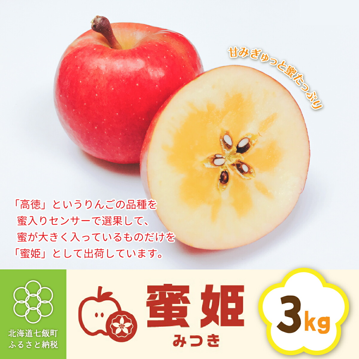【ふるさと納税】【先行予約】北海道七飯町産 りんご 蜜姫（みつき） 3kg リンゴ 林檎 蜜入り 甘い ブランド 七飯町 希少 送料無料 NAAL002
