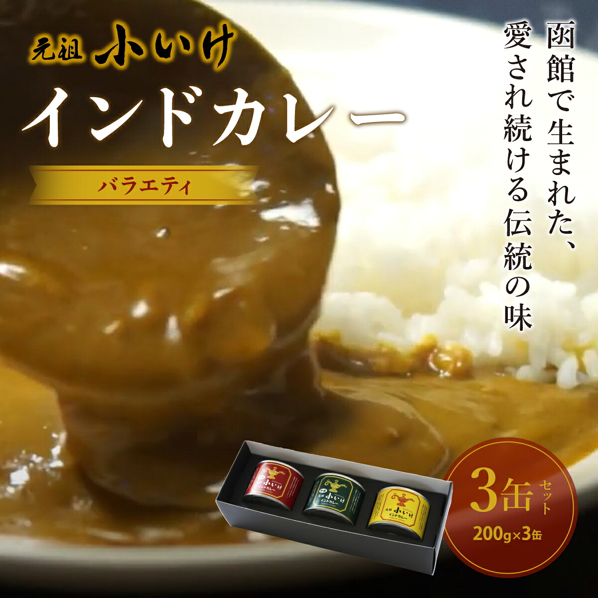 【ふるさと納税】函館 元祖小いけ インドカレー 食べ比べセット 選べる 3缶 6缶 甘口 中辛 辛口 ご当地カレー 創業昭和23年 老舗の味 カレー缶詰 常温保存 ギフト 北海道 七飯町|北海道七飯町