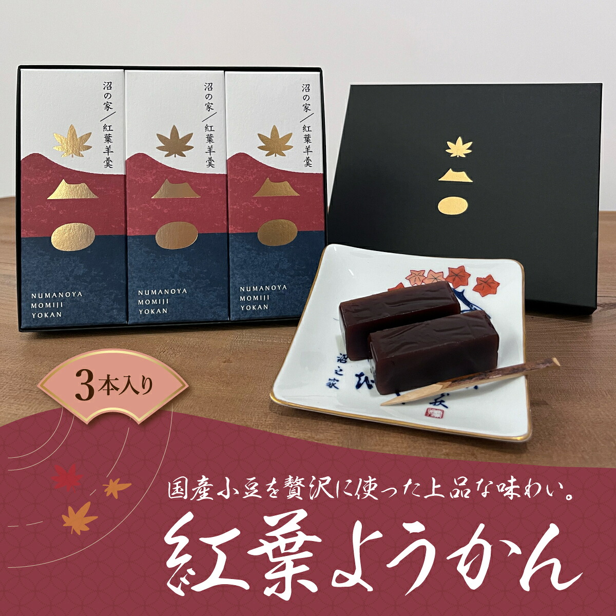 【ふるさと納税】紅葉ようかん3本入り おやつにお茶請けに 大沼で有名「沼の家」 羊羹 羊かん 和菓子 お茶 ティータイム おやつ 沼の家 手土産 贈答 送料無料 NAAE002|北海道七飯町