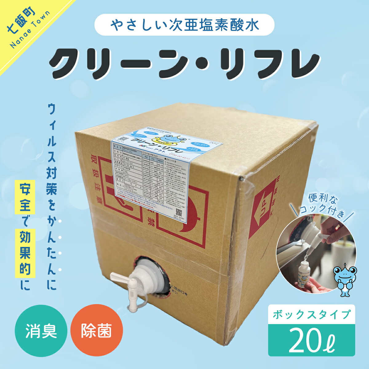 【ふるさと納税】クリーン・リフレ 20Lボックス席印字機 【 ふるさと納税 一般受け おすすめ 度合い 抗菌 除菌 好いたらしい 身ぎれい 楽になること 北海道 七飯町 貨物輸送無料 】 NAAW004