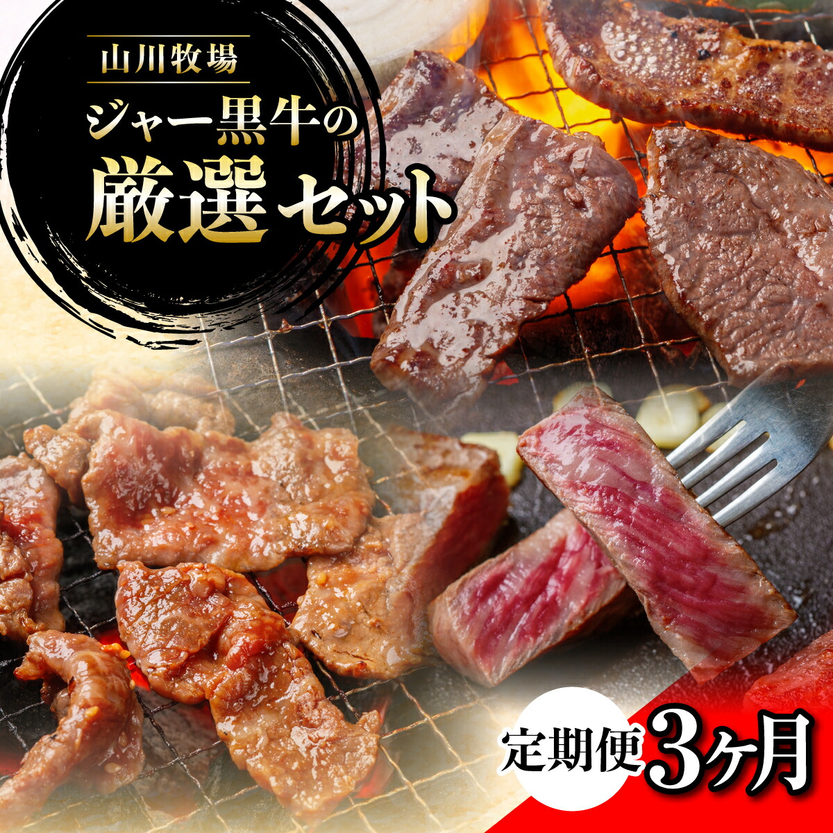 【ふるさと納税】【定期便３か月】山川牧場ジャー黒牛の厳選セット 【 ふるさと納税 人気 おすすめ ランキング 牛 牛肉 和牛 ジャー黒 モモ ロース 焼き肉 サーロイン カルビ セット 定期便 北海道 七飯町 送料無料 】 NAN016
