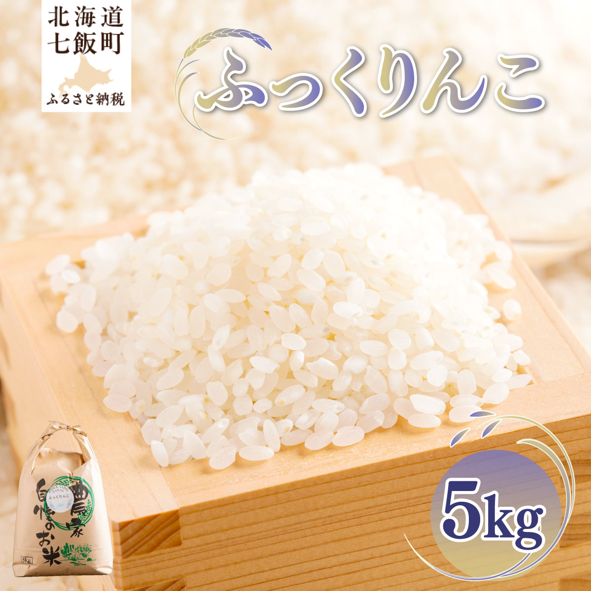 【ふるさと納税】【先行予約】 令和7年産 ふっくりんこ5kg  【ふるさと納税 人気 おすすめ ランキング ふっくりんこ 米 こめ 白米 精米 ごはん ご飯 北海道産 北海道 七飯町 送料無料】 NAZ017