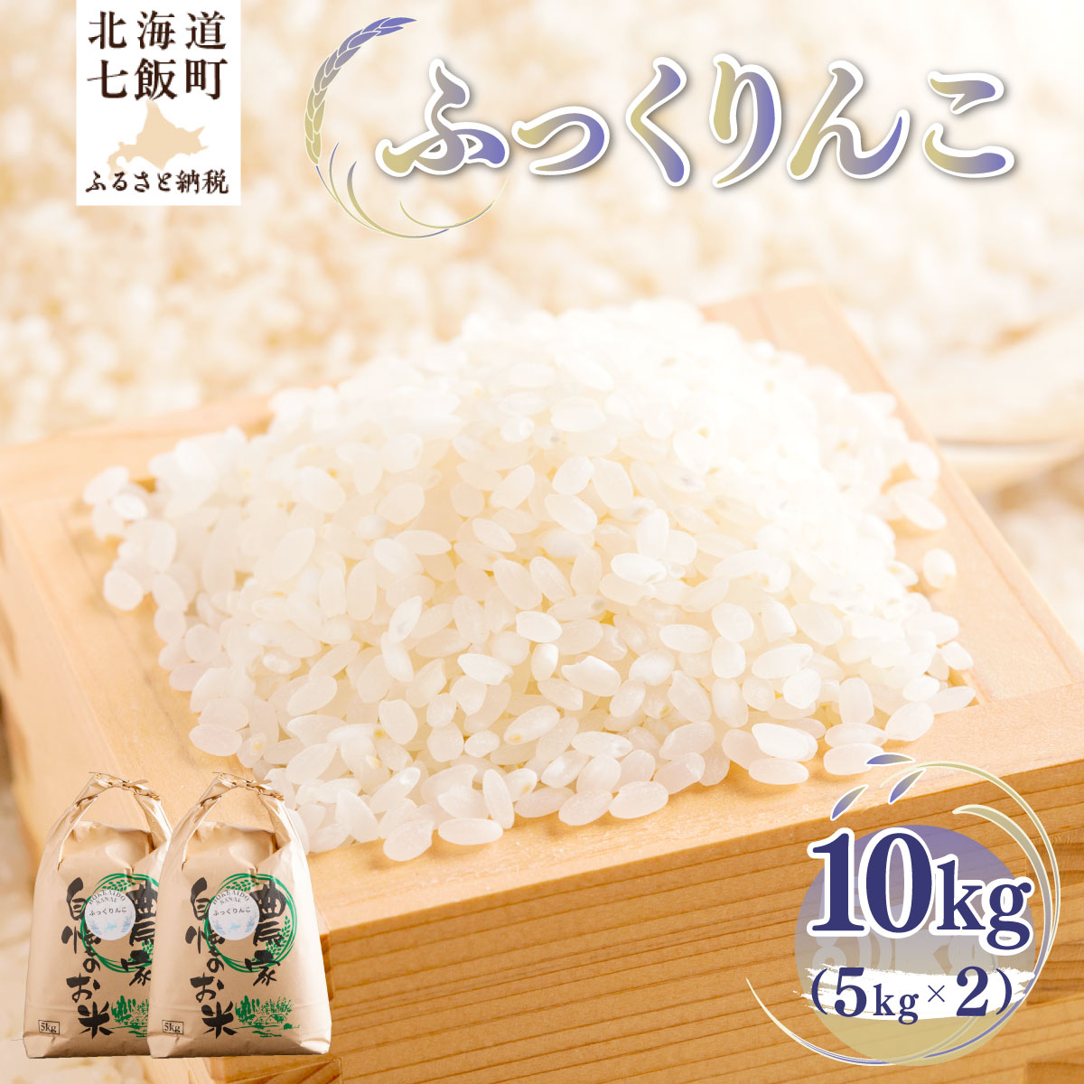 【ふるさと納税】【先行予約 令和8年10月発送】北海道七飯町産 令和8年産 岡田農園のふっくりんこ 10kg（5kg&times;2袋） もっちり 甘み 北海道産 米 産地直送｜北海道七飯町