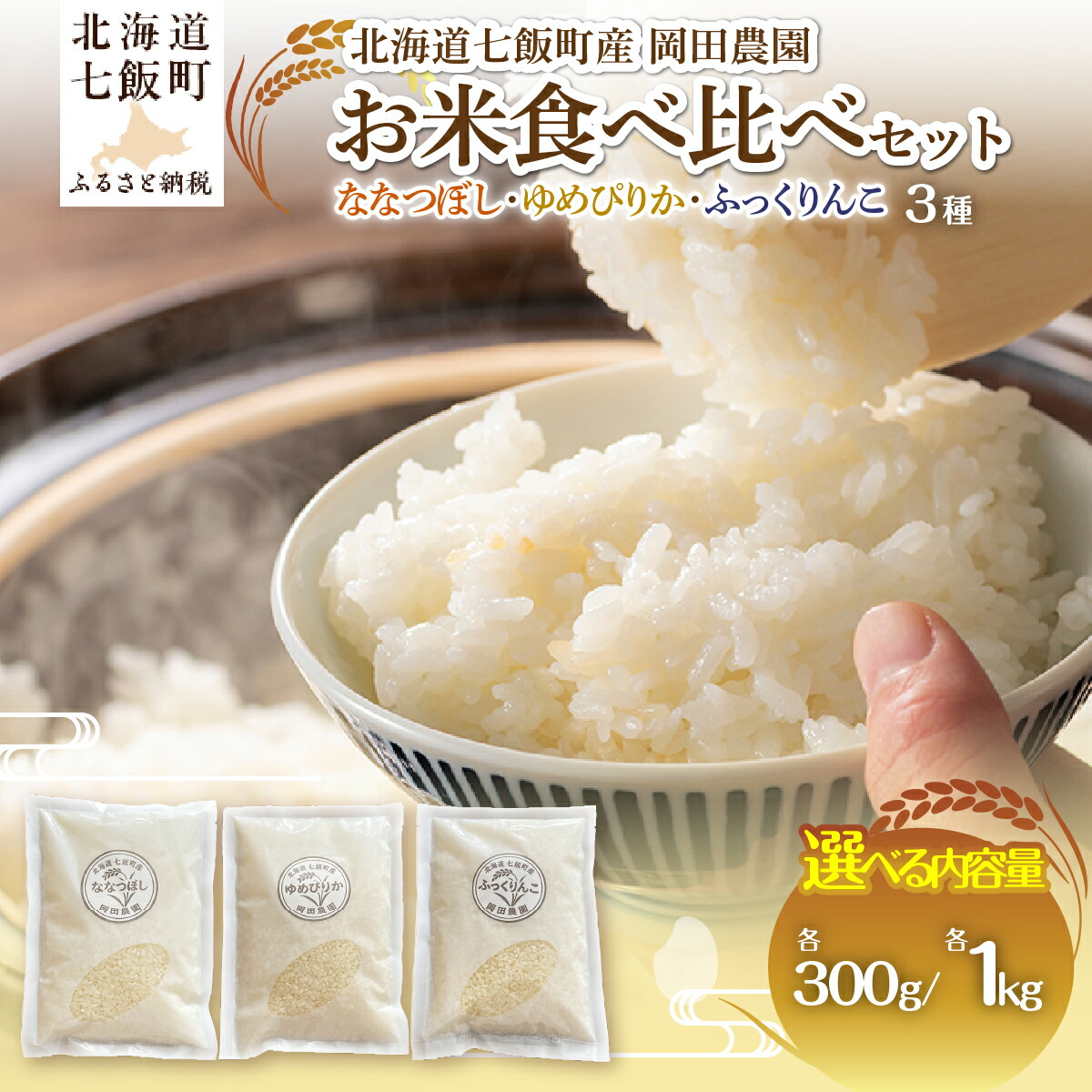 【ふるさと納税】【先行予約 令和8年10月発送】令和8年産 北海道七飯町産 岡田農園 米食べ比べセット ななつぼし・ゆめぴりか・ふっくりんこ(300g×3種/1kg×3種)選べる容量 産地直送|北海道七飯町