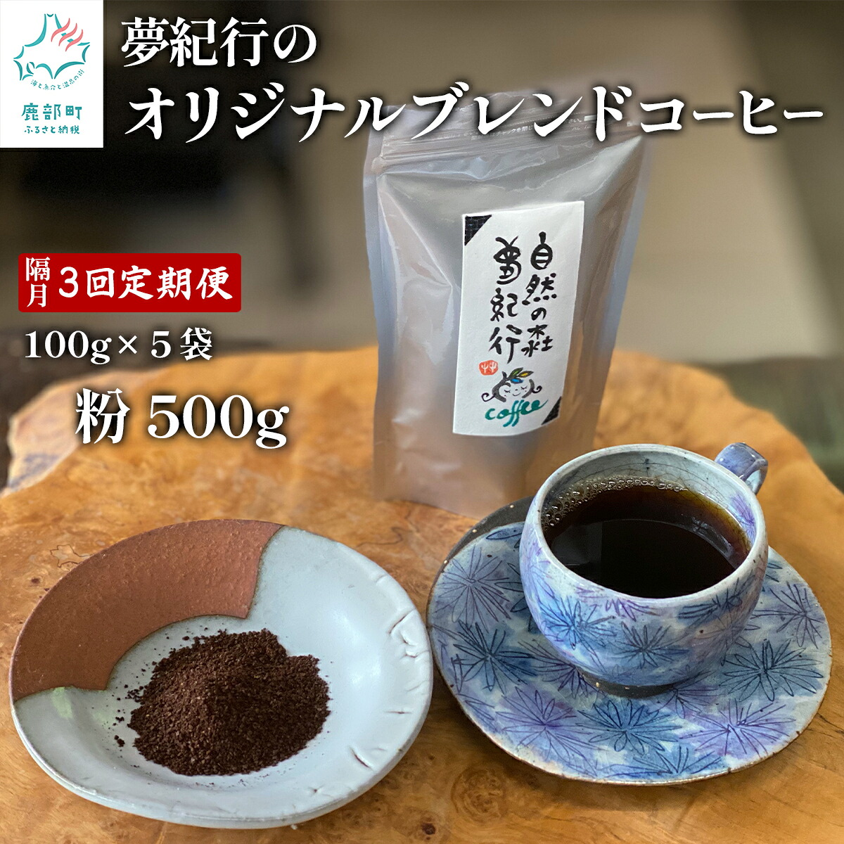 【ふるさと納税】 自家焙煎 コーヒー 定期便 隔月お届け 全3回 コーヒー粉 500g (100g×5袋) 計1.5kg 喫茶 夢紀行 オリジナル ブレンドコーヒー 挽き粉 小分け おうち時間 贅沢時間 送料無料