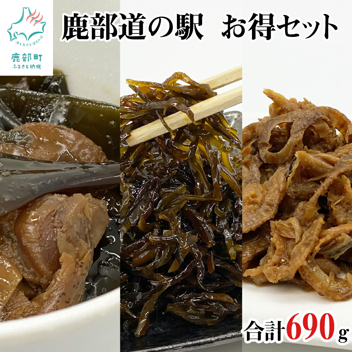 鹿部道の駅人気セット ホタテしぐれ煮 昆布佃煮 ホタテと根昆布の炊き合わせ 化学調味料 合成着色料不使用 惣菜 常温保存 超歓迎
