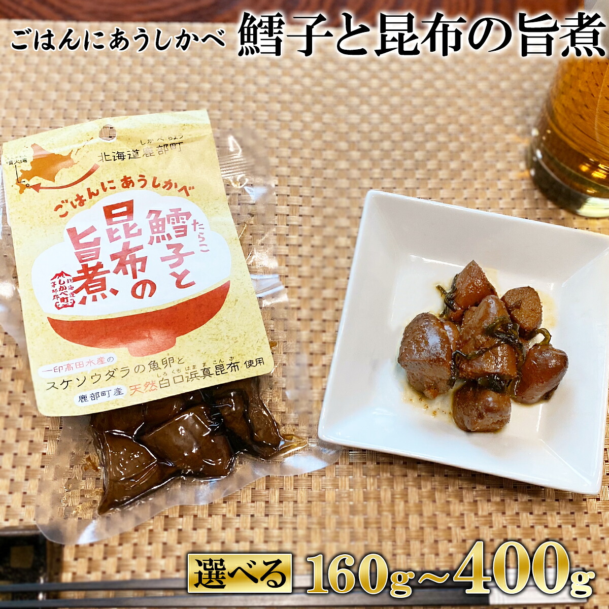 【ふるさと納税】 【選べる内容量】 佃煮 北海道産 鱈子と昆布の旨煮 160g～400g たらこ 昆布 常温保存 小分け 惣菜 おかず ご飯のお供 おつまみ 朝ごはん お弁当 道の駅しかべオリジナル ネコポス 買い回り マラソン 送料無料 お試し