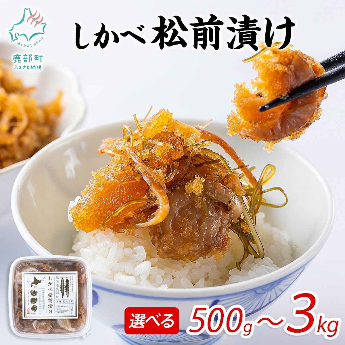 【ふるさと納税】【選べる内容量】松前漬け 500g～3kg 数の子 ほたて 昆布 北海道 小分け  しかべ松前漬け 人気 高評価 贅沢 ハレの日 贈答用 惣菜 冷凍 酒の肴 おつまみ おかず ご飯のお供 道の駅しかべ オリジナル 送料無料