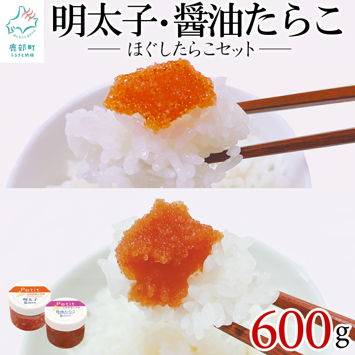 【ふるさと納税】 ほぐし 明太子 ほぐし 醤油 たらこ 北海道 合計600g 鹿部 一印高田水産 小分け ほぐし 詰め合わせ 辛子明太子 北海道産 送料無料