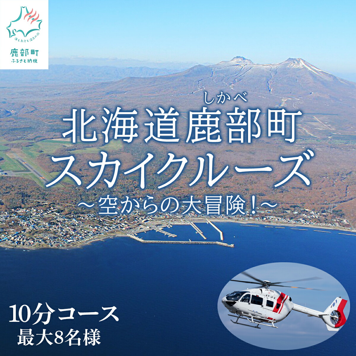 楽天市場】【ふるさと納税】 北海道 スカイクルーズ 60分コース 最大8