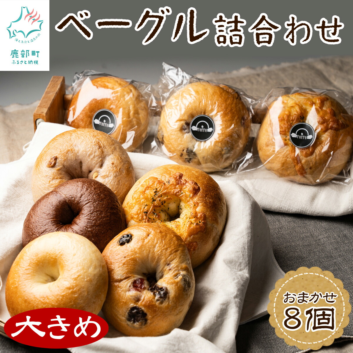 【ふるさと納税】 大きめ ベーグル 8個 詰め合わせ おまかせ セット 個包装 小分け パン 北海道産小麦使用 プレーン チョコ レーズン くるみいちじくクリームチーズ 豆パンベーグル めんたいチーズ マンゴー Wチーズカレー 朝ごはん おやつ お菓子 冷凍 レンチン 送料無料｜北海道鹿部町